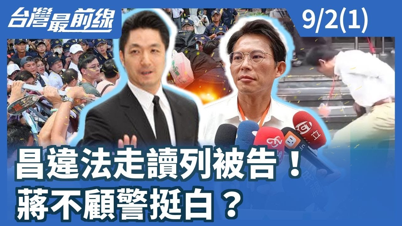 昌違法走讀列被告！ 蔣不顧警挺白？